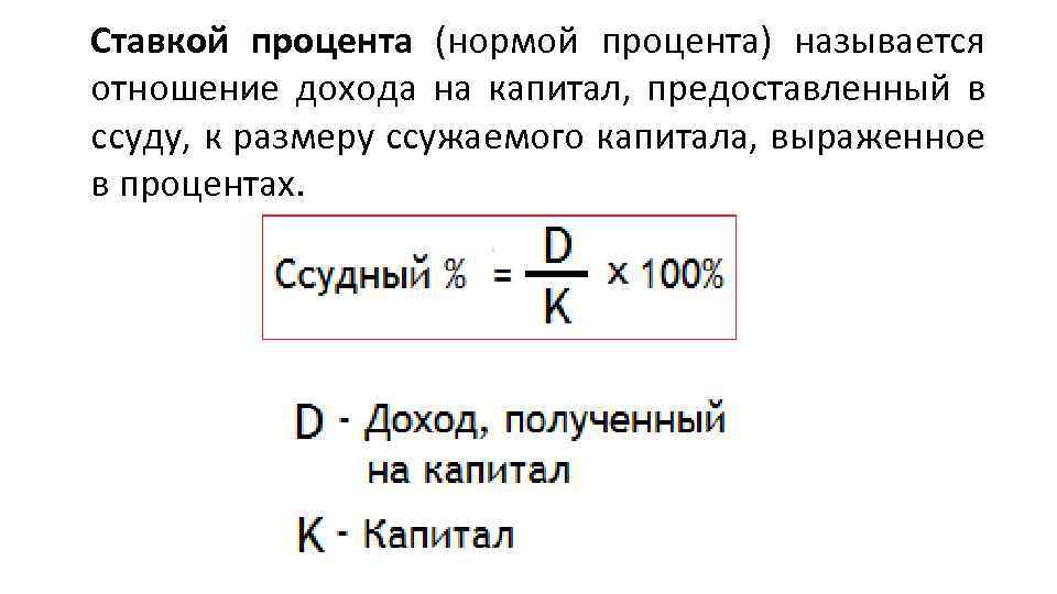 Ставкой процента (нормой процента) называется отношение дохода на капитал, предоставленный в ссуду, к размеру