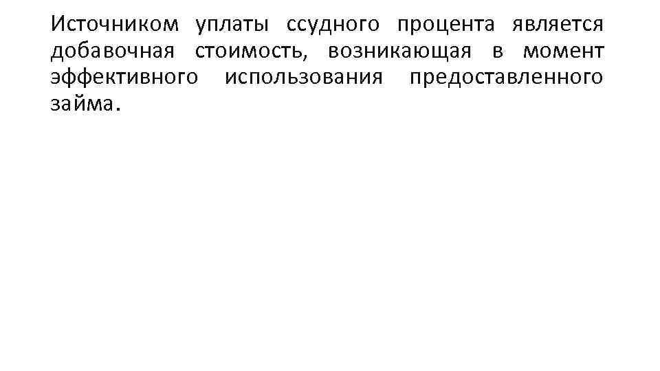 Источником уплаты ссудного процента является добавочная стоимость, возникающая в момент эффективного использования предоставленного займа.