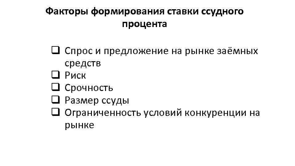 Факторы формирования ставки ссудного процента q Спрос и предложение на рынке заёмных средств q