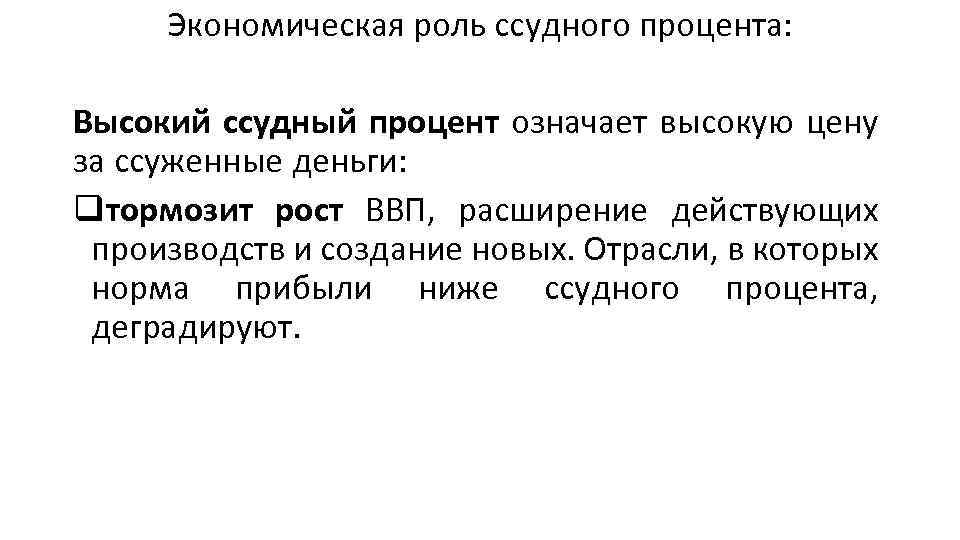 Те проекты которые окупаются при более высокой ставке ссудного процента являются для инвестора