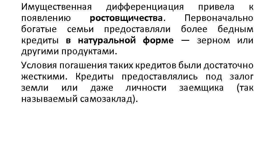 Имущественная дифференциация привела к появлению ростовщичества. Первоначально богатые семьи предоставляли более бедным кредиты в