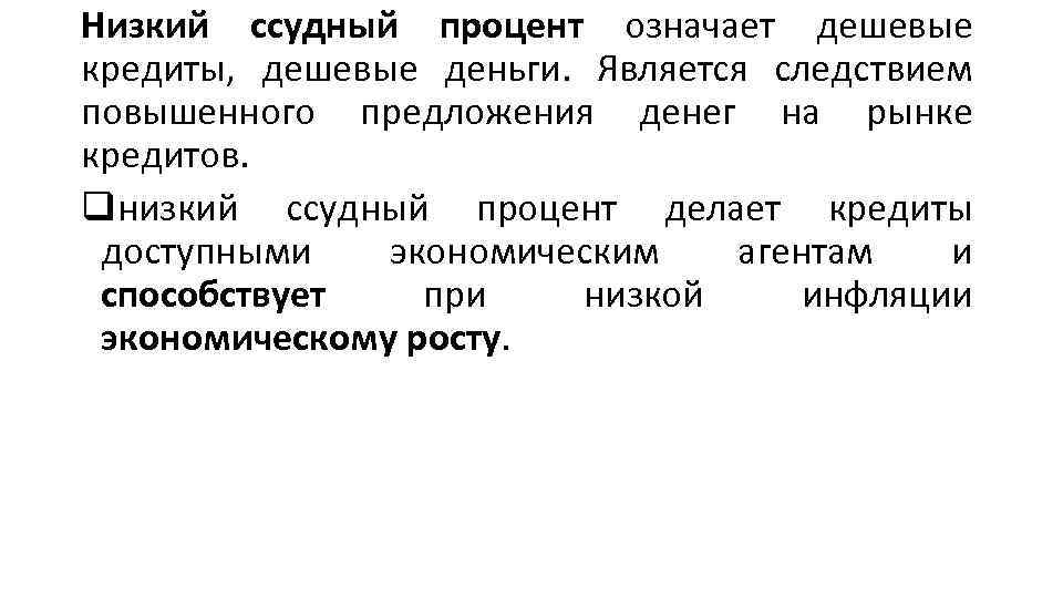 Низкий ссудный процент означает дешевые кредиты, дешевые деньги. Является следствием повышенного предложения денег на