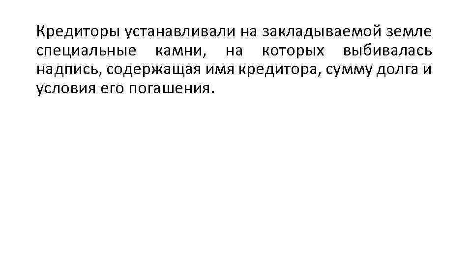 Кредиторы устанавливали на закладываемой земле специальные камни, на которых выбивалась надпись, содержащая имя кредитора,