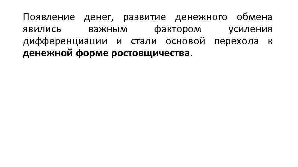 Появление денег, развитие денежного обмена явились важным фактором усиления дифференциации и стали основой перехода