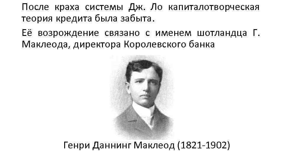 После краха системы Дж. Ло капиталотворческая теория кредита была забыта. Её возрождение связано с