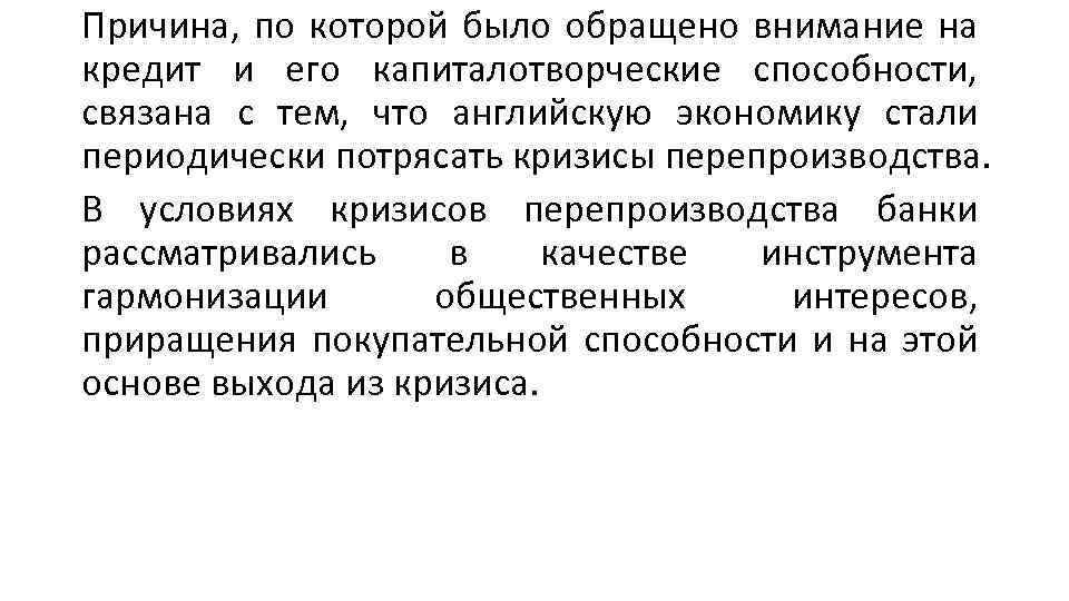 Причина, по которой было обращено внимание на кредит и его капиталотворческие способности, связана с