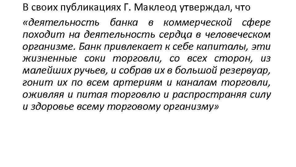 В своих публикациях Г. Маклеод утверждал, что «деятельность банка в коммерческой сфере походит на