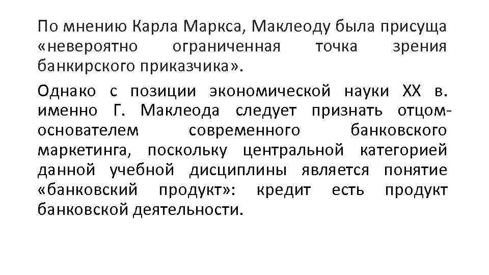 По мнению Карла Маркса, Маклеоду была присуща «невероятно ограниченная точка зрения банкирского приказчика» .