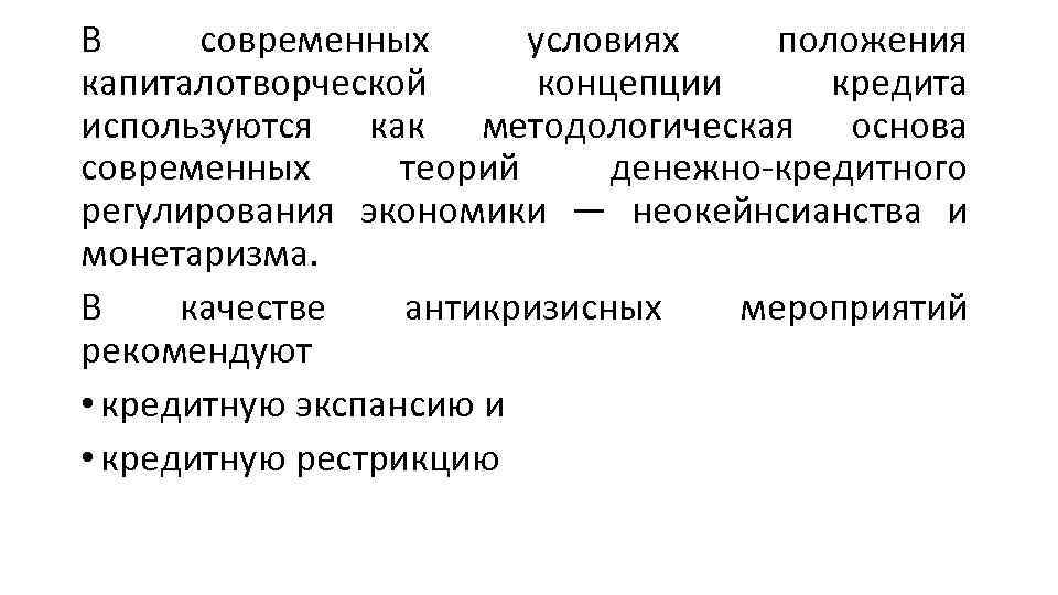 В современных условиях положения капиталотворческой концепции кредита используются как методологическая основа современных теорий денежно