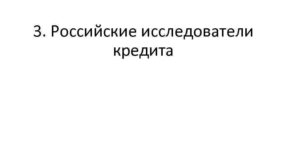 3. Российские исследователи кредита 