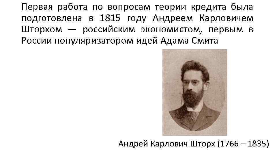 Первая работа по вопросам теории кредита была подготовлена в 1815 году Андреем Карловичем Шторхом