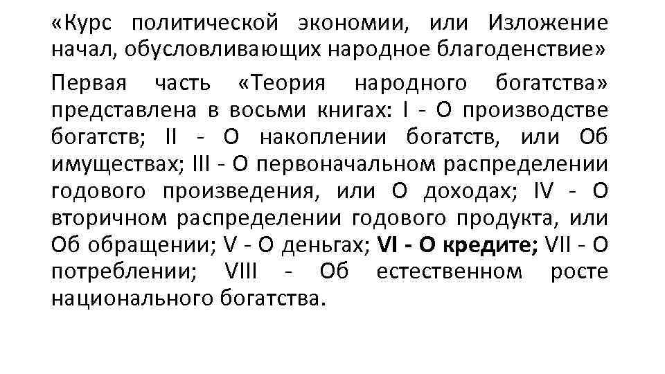  «Курс политической экономии, или Изложение начал, обусловливающих народное благоденствие» Первая часть «Теория народного