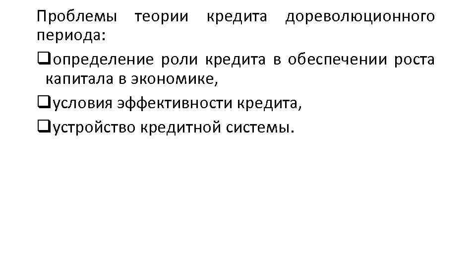 Проблемы теории кредита дореволюционного периода: qопределение роли кредита в обеспечении роста капитала в экономике,