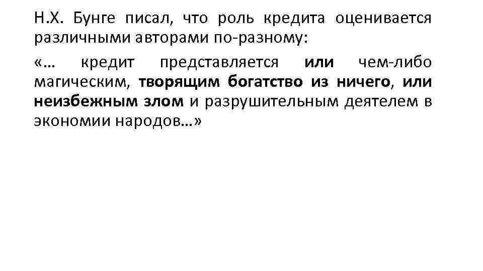 Н. Х. Бунге писал, что роль кредита оценивается различными авторами по разному: «… кредит