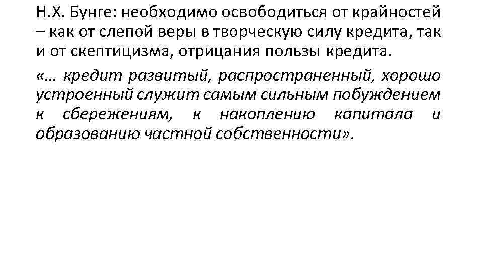 Н. Х. Бунге: необходимо освободиться от крайностей – как от слепой веры в творческую