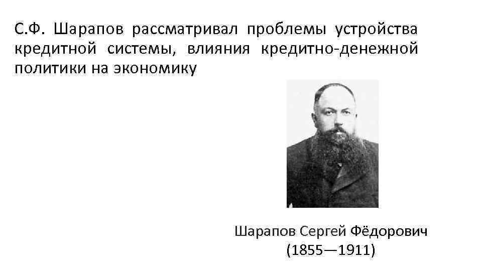 С. Ф. Шарапов рассматривал проблемы устройства кредитной системы, влияния кредитно денежной политики на экономику