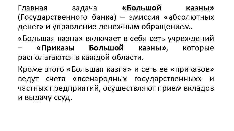 Главная задача «Большой казны» (Государственного банка) – эмиссия «абсолютных денег» и управление денежным обращением.