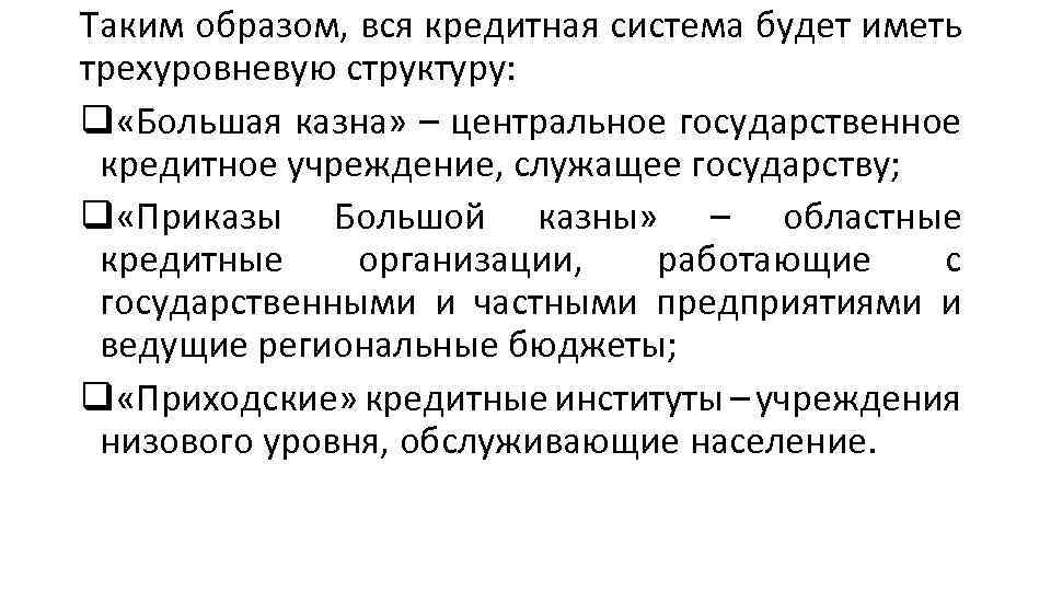 Таким образом, вся кредитная система будет иметь трехуровневую структуру: q «Большая казна» – центральное