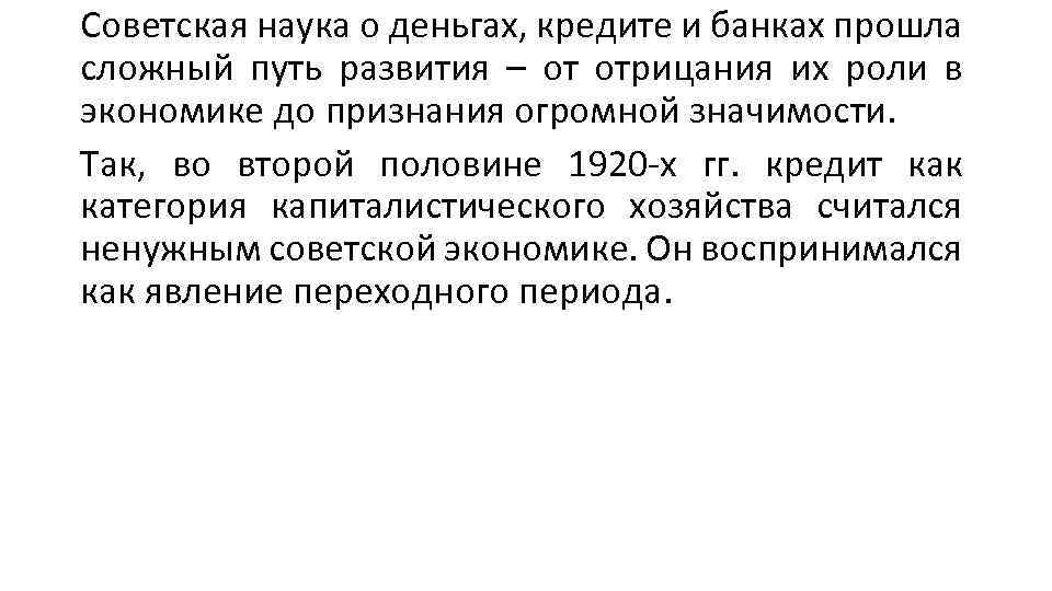 Советская наука о деньгах, кредите и банках прошла сложный путь развития – от отрицания