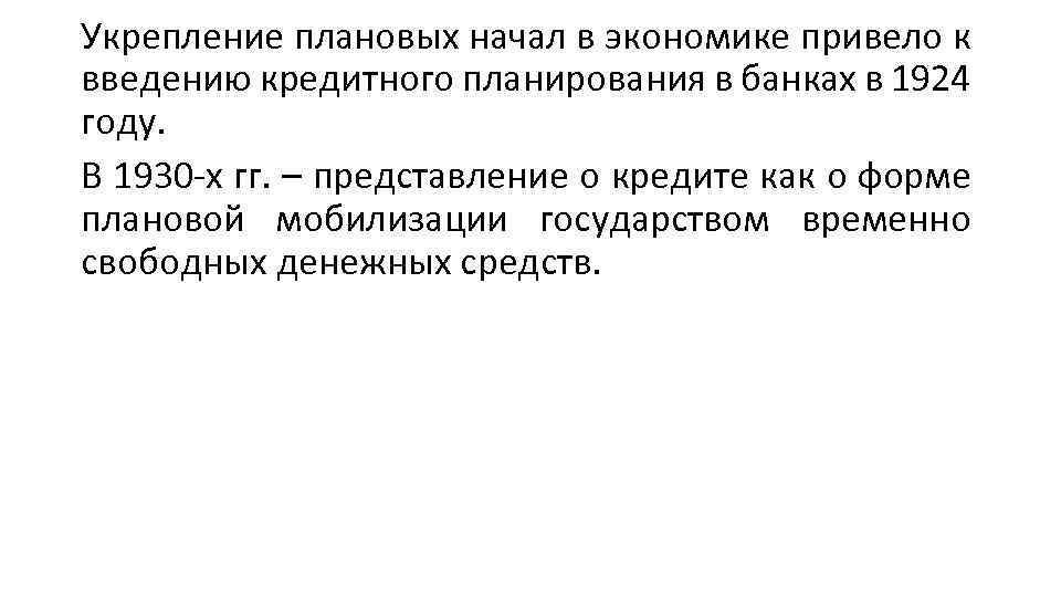 Укрепление плановых начал в экономике привело к введению кредитного планирования в банках в 1924