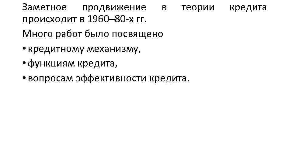 Заметное продвижение в теории происходит в 1960– 80 х гг. Много работ было посвящено