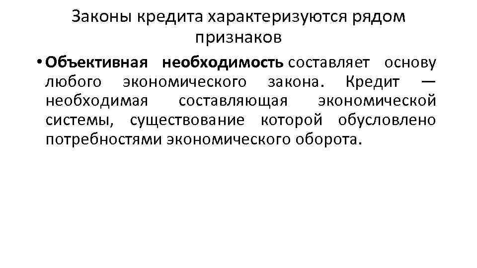 Законы кредита характеризуются рядом признаков • Объективная необходимость составляет основу любого экономического закона. Кредит