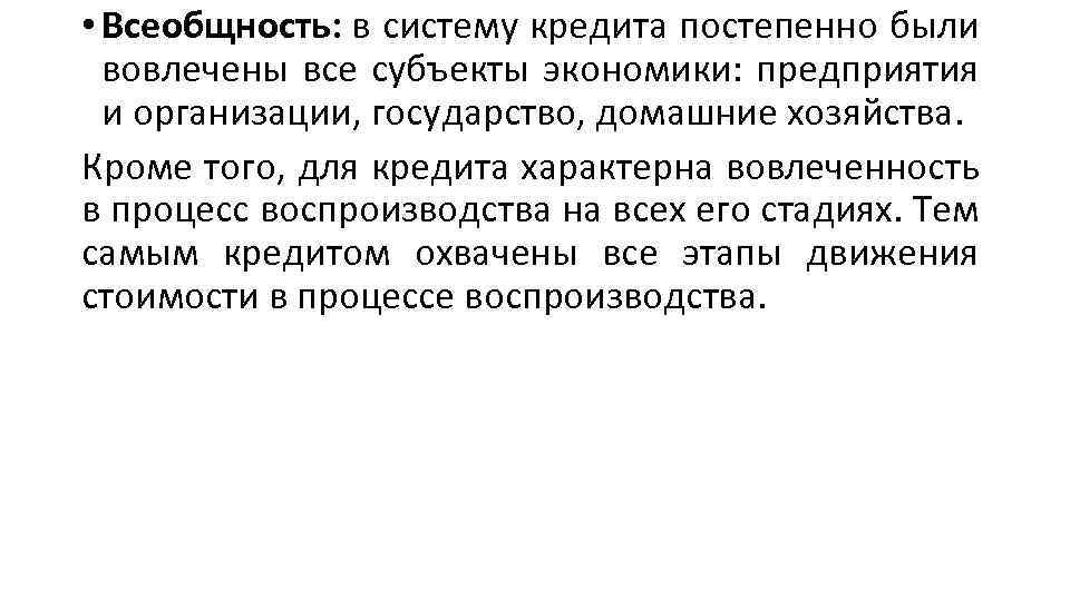  • Всеобщность: в систему кредита постепенно были вовлечены все субъекты экономики: предприятия и