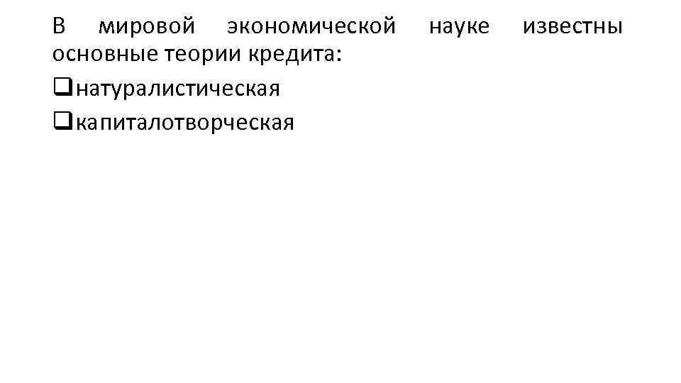 В мировой экономической основные теории кредита: qнатуралистическая qкапиталотворческая науке известны 