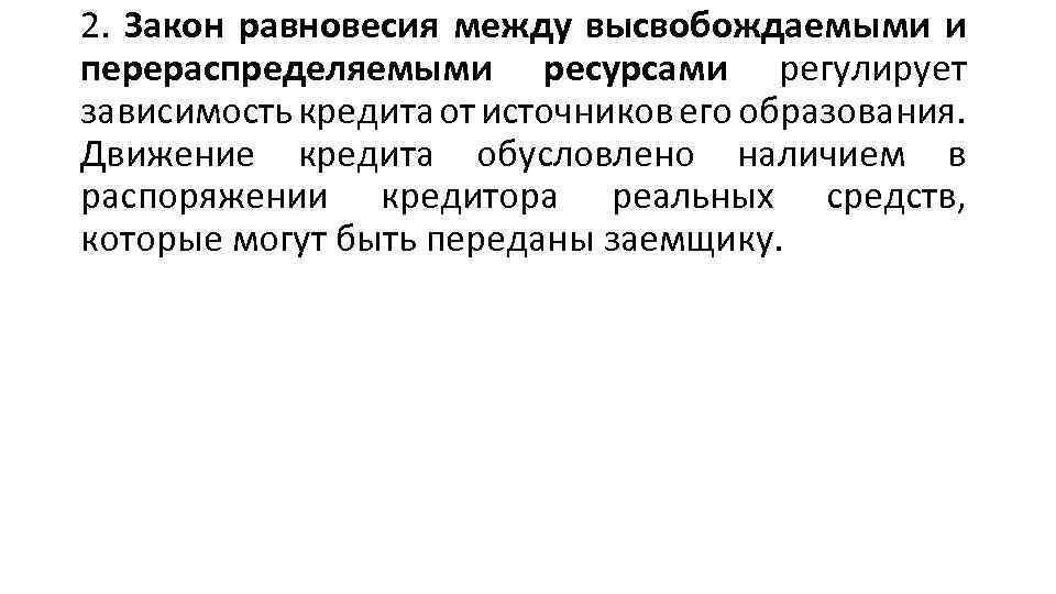 2. Закон равновесия между высвобождаемыми и перераспределяемыми ресурсами регулирует зависимость кредита от источников его