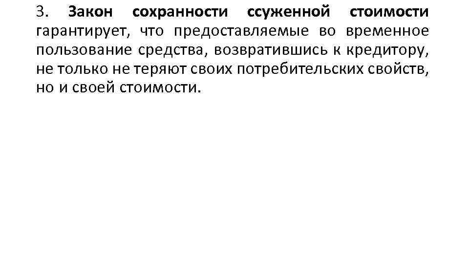 3. Закон сохранности ссуженной стоимости гарантирует, что предоставляемые во временное пользование средства, возвратившись к