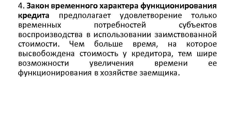 4. Закон временного характера функционирования кредита предполагает удовлетворение только временных потребностей субъектов воспроизводства в