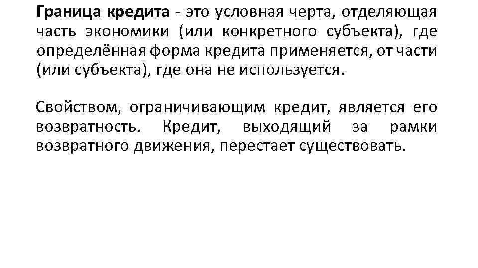 Граница кредита это условная черта, отделяющая часть экономики (или конкретного субъекта), где определённая форма