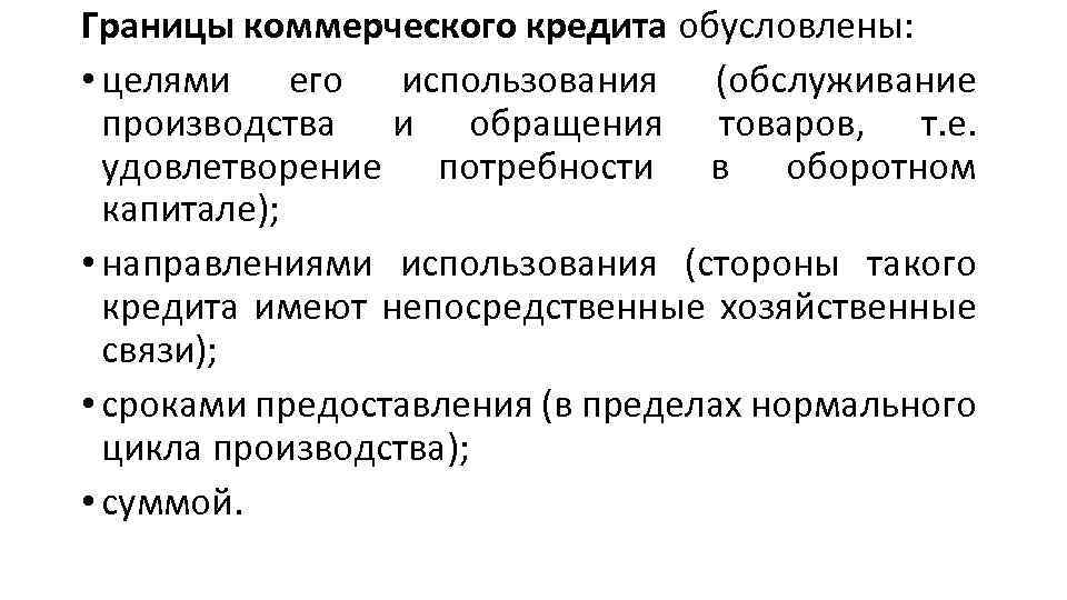 Границы коммерческого кредита обусловлены: • целями его использования (обслуживание производства и обращения товаров, т.