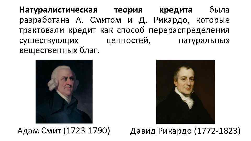 А Смит и д Рикардо. Натуралистическая теория. Теории кредита. Теории кредита натуралистическая и капиталотворческая.