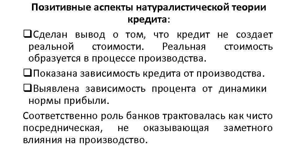 Позитивные аспекты натуралистической теории кредита: q. Сделан вывод о том, что кредит не создает