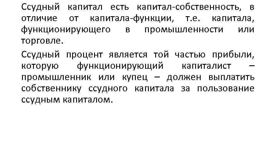 Ссудный капитал есть капитал собственность, в отличие от капитала функции, т. е. капитала, функционирующего