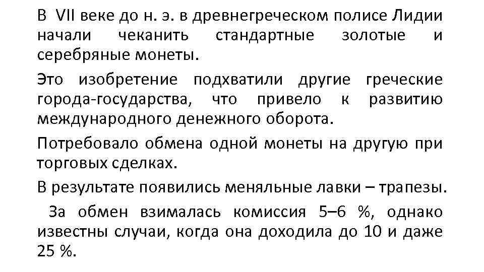 В VII веке до н. э. в древнегреческом полисе Лидии начали чеканить стандартные золотые