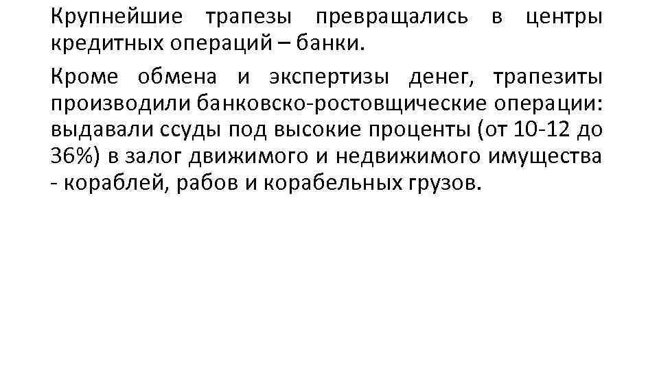 Крупнейшие трапезы превращались в центры кредитных операций – банки. Кроме обмена и экспертизы денег,