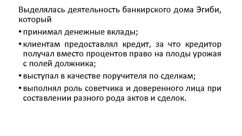 Выделялась деятельность банкирского дома Эгиби, который • принимал денежные вклады; • клиентам предоставлял кредит,