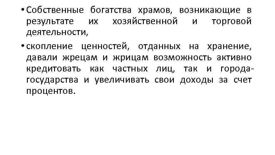  • Собственные богатства храмов, возникающие в результате их хозяйственной и торговой деятельности, •