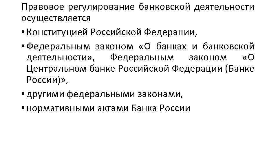 Правовое регулирование кредитных. Правовое регулирование центрального банка. Правовое регулирование банковской деятельности. Правовое регулирование деятельности центрального банка. Правовое регулирование банковской деятельности в РФ.