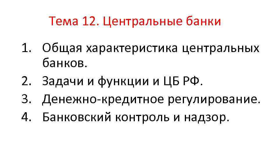 Тема 12. Центральные банки 1. Общая характеристика центральных банков. 2. Задачи и функции и