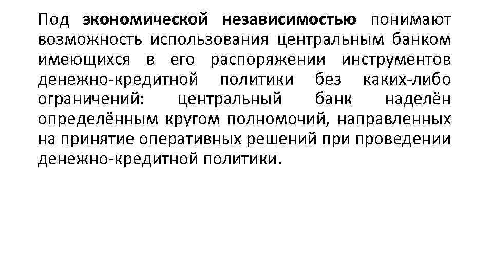 Под экономической независимостью понимают возможность использования центральным банком имеющихся в его распоряжении инструментов денежно