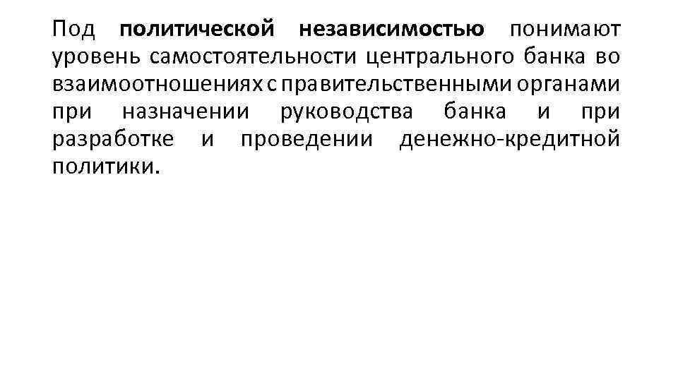 Под политической независимостью понимают уровень самостоятельности центрального банка во взаимоотношениях с правительственными органами при