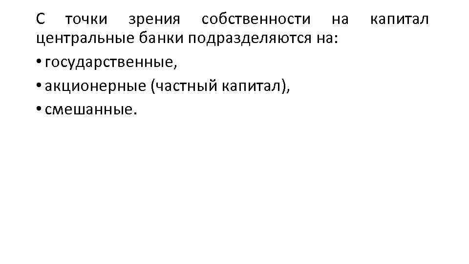 С точки зрения собственности на центральные банки подразделяются на: • государственные, • акционерные (частный