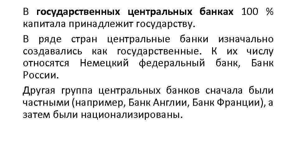 В государственных центральных банках 100 % капитала принадлежит государству. В ряде стран центральные банки