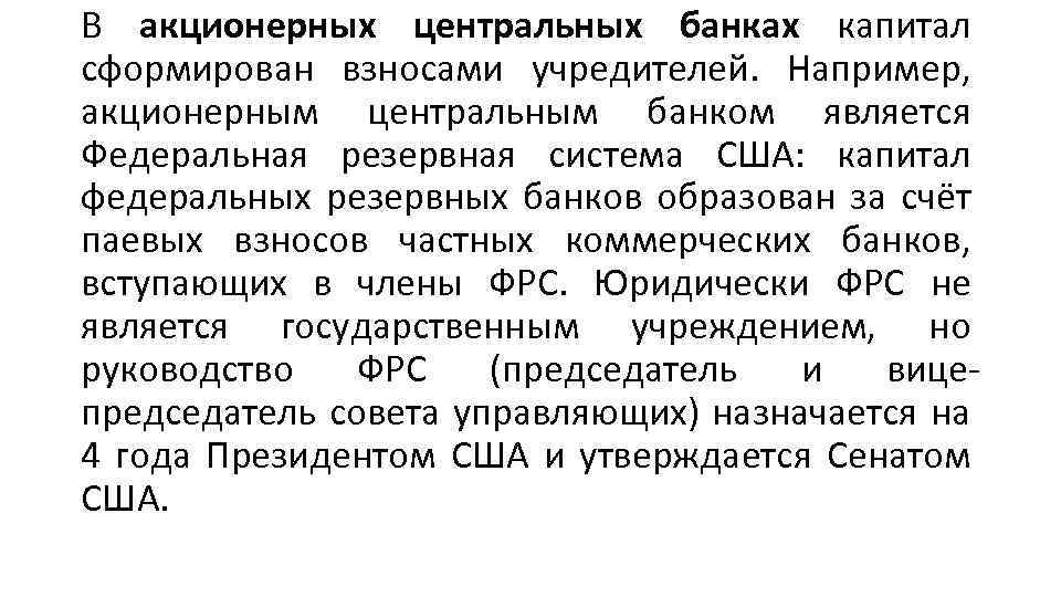 В акционерных центральных банках капитал сформирован взносами учредителей. Например, акционерным центральным банком является Федеральная