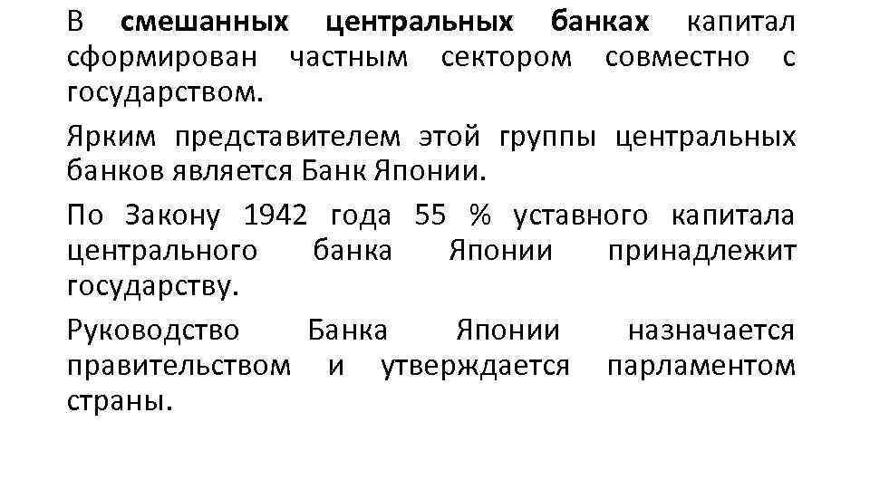 В смешанных центральных банках капитал сформирован частным сектором совместно с государством. Ярким представителем этой