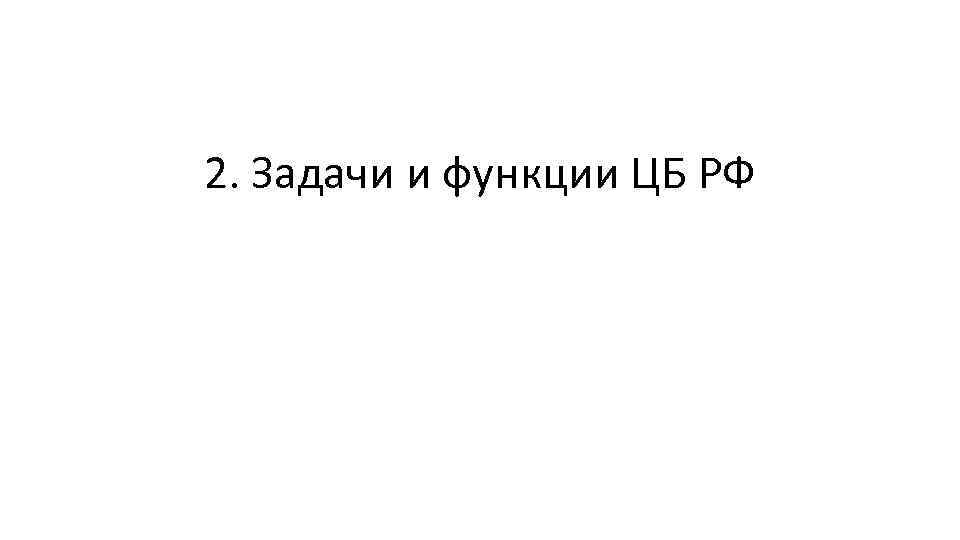 2. Задачи и функции ЦБ РФ 