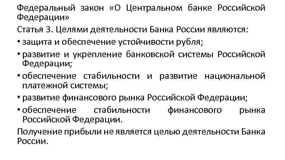 Федеральный закон «О Центральном банке Российской Федерации» Статья 3. Целями деятельности Банка России являются: